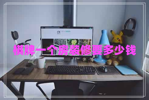 棋牌一个房装修要多少钱 棋牌一个房装修要多少钱