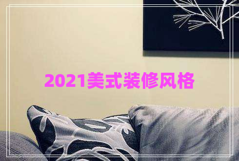 2021美式装修风格