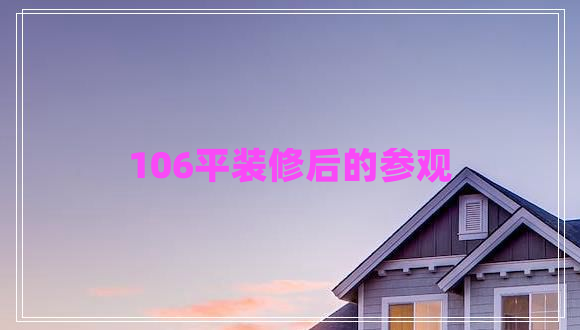 106平装修后的参观 106平装修后的参观