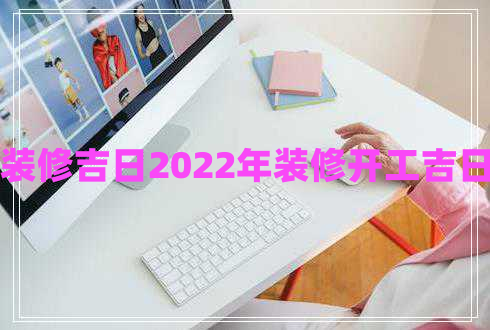 装修吉日2022年装修开工吉日