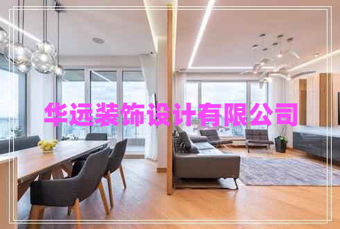 华远装饰设计有限公司 华远装饰设计有限公司