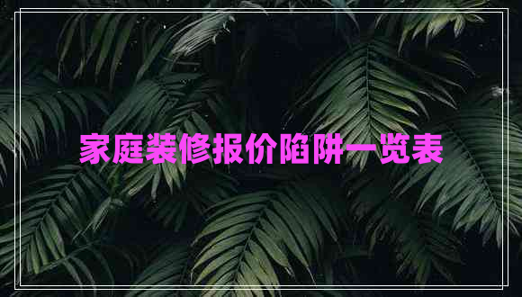 家庭装修报价陷阱一览表