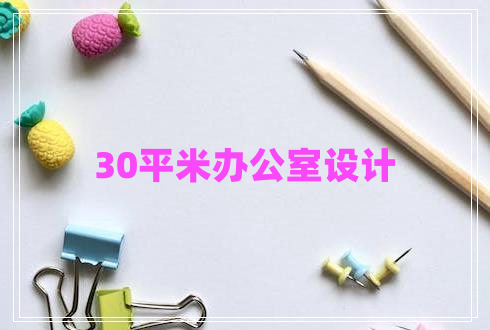 30平米办公室设计