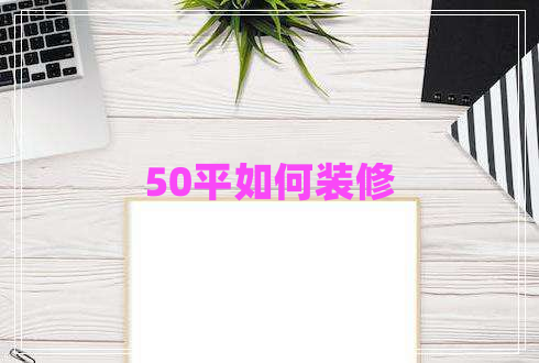 50平如何装修