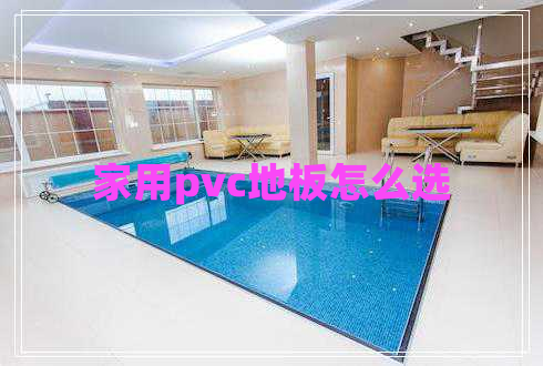 家用pvc地板怎么选