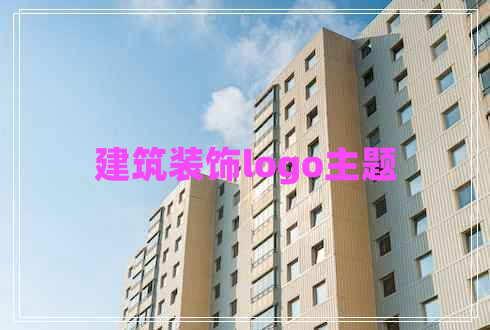 建筑装饰logo主题 建筑装饰logo主题
