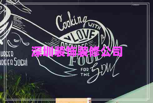 深圳装饰装修公司 深圳装饰装修公司