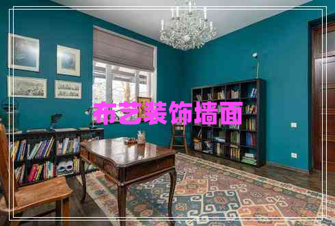 布艺装饰墙面 布艺装饰墙面
