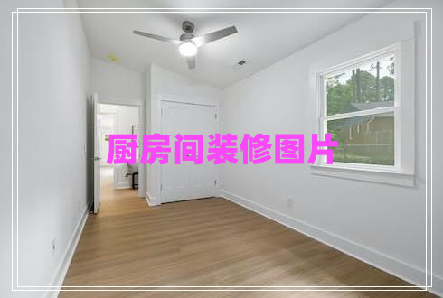 厨房间装修图片 厨房间装修图片