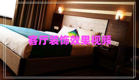 客厅装饰效果视频 客厅装饰效果视频