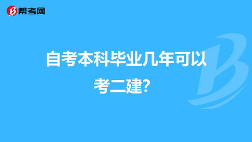 自考本科毕业多久可以考二建