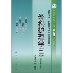 自考本科护理教育导论书籍