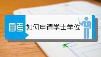 山师自考本科申请学位