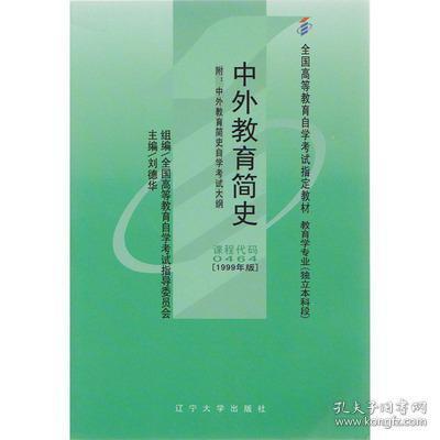 中外教育简史本科自考资料