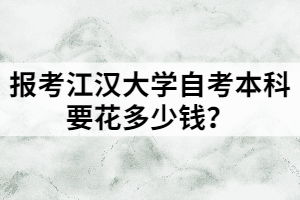 读江汉大学自考本科