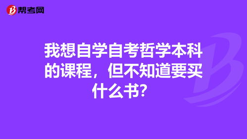 湖南自考哲学本科课程