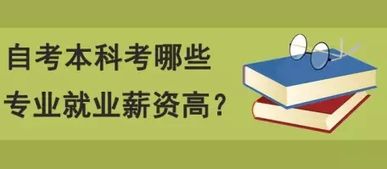 计算机自考本科工资高吗