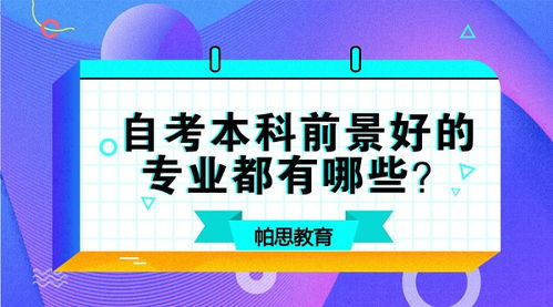 自考本科前景好的专业