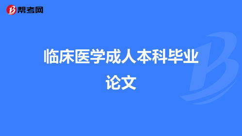 自考临床医学本科毕业论文