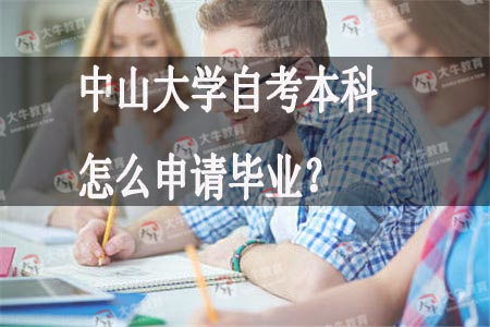 中山大学自考本科申请毕业时间