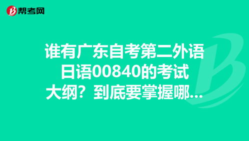 浙江自考本科二外日语00840