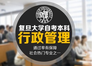 复旦大学人力资源管理自考本科