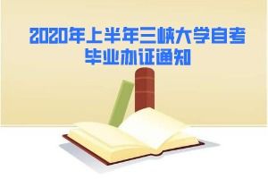 2020三峡大学自考本科