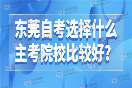 东莞大学本科自考哪个好