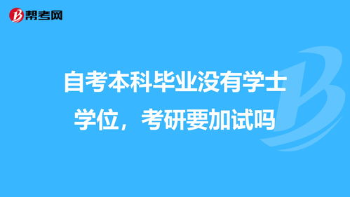 自考本科毕业考研加试吗