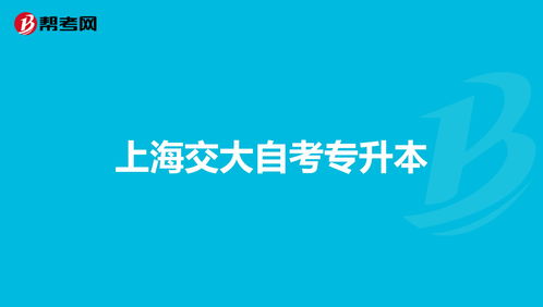 上海交大自考本科是不是属于专升本