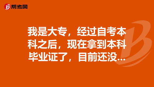 大专自考本科毕业没拿到学位证吗