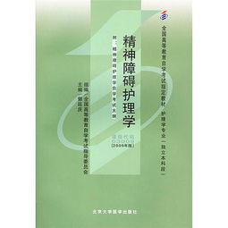 自考护理本科教材精神障碍护理学