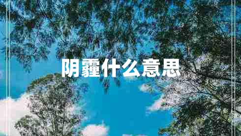 阴霾什么意思