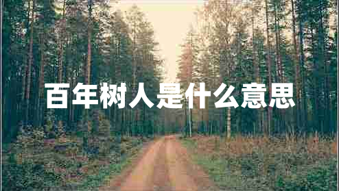 百年树人是什么意思