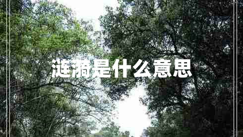 涟漪是什么意思