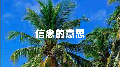 信念的意思