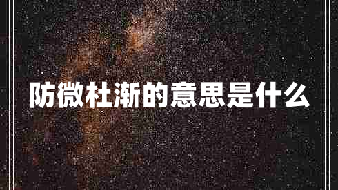 防微杜渐的意思是什么