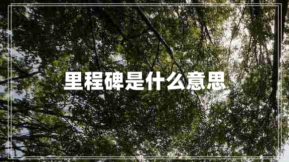 里程碑是什么意思