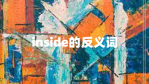 inside的反义词