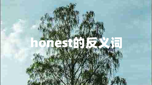 honest的反义词