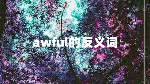 awful的反义词