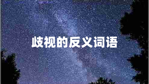 歧视的反义词语