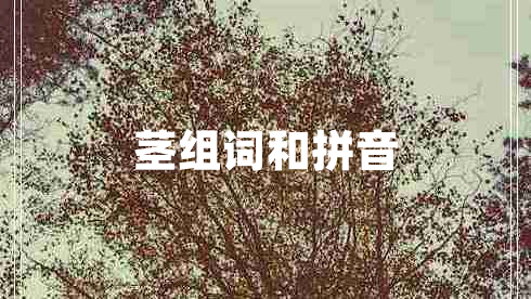 茎组词和拼音