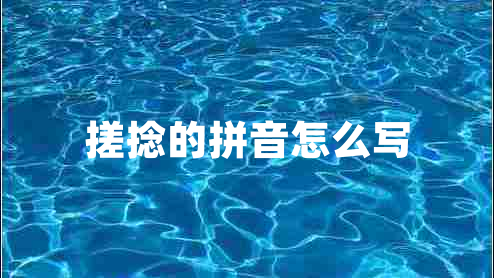 搓捻的拼音怎么写