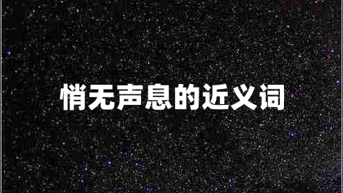 悄无声息的近义词