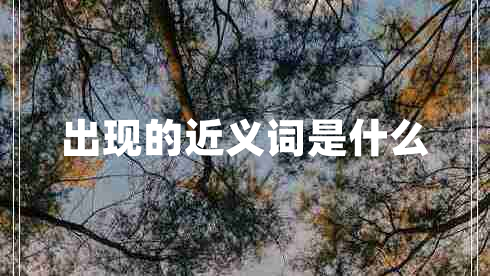 出现的近义词是什么