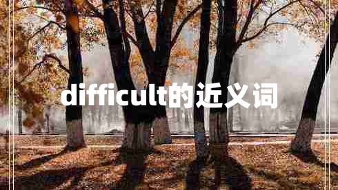 difficult的近义词