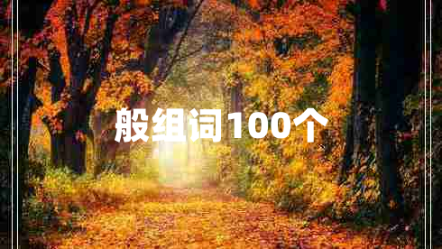 般组词100个