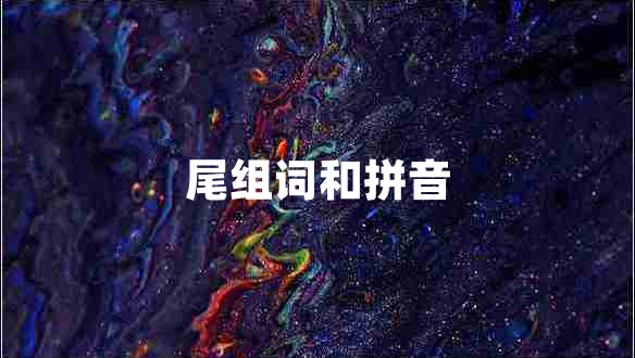 尾组词和拼音