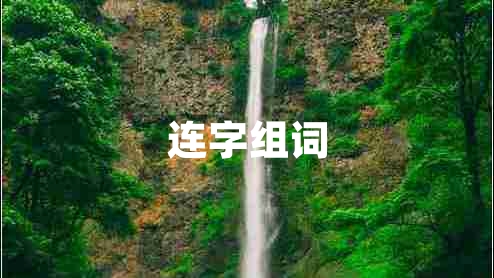 连字组词